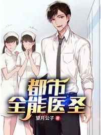 都市全能医圣封面
