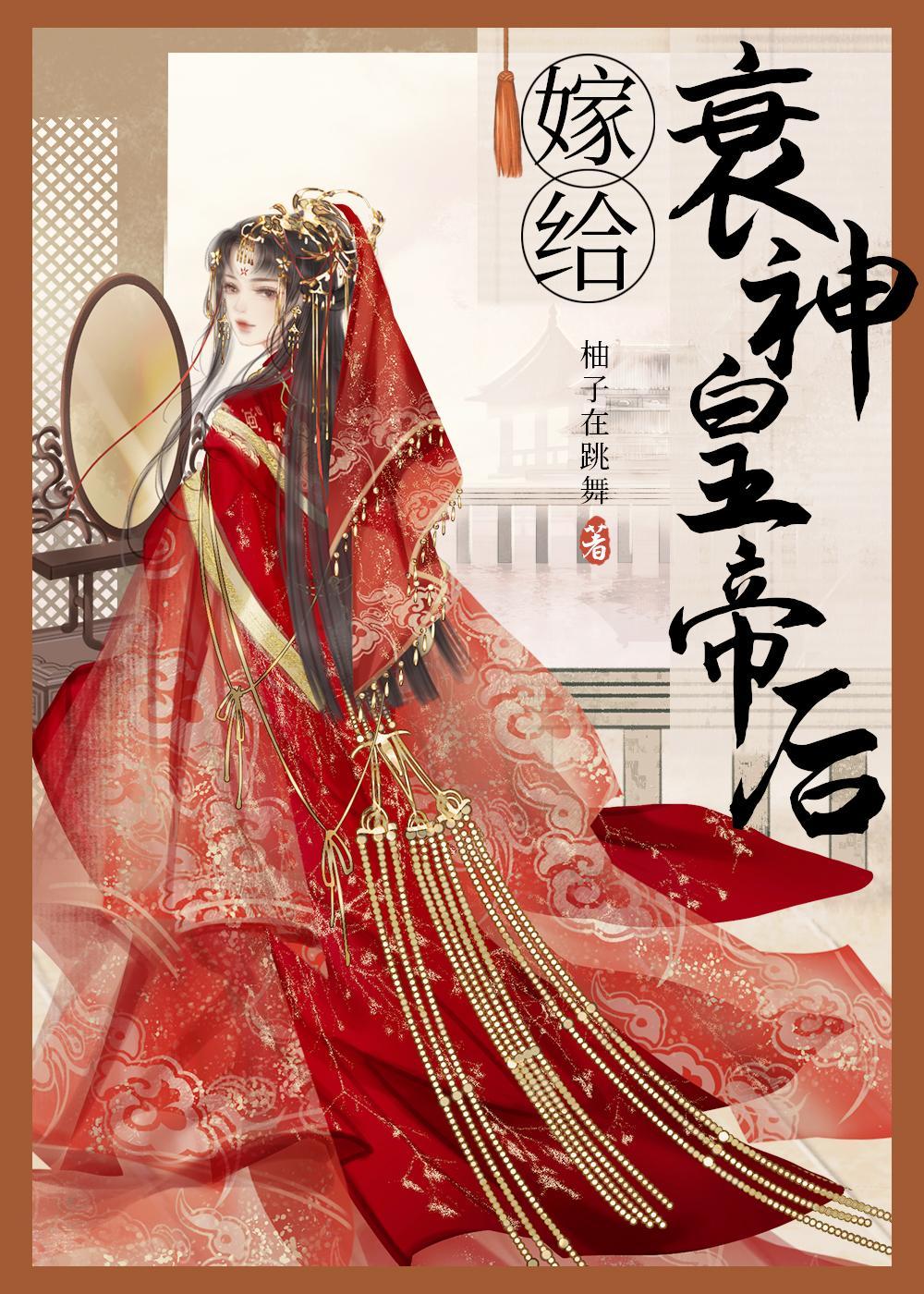 嫁给衰神皇帝后封面