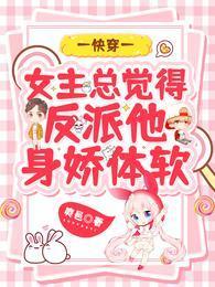 快穿：女主总觉得反派他身娇体软封面