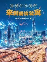 签到千万资产来到爱情公寓封面