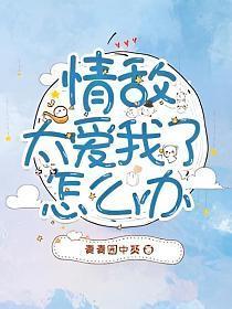情敌太爱我了怎么办封面