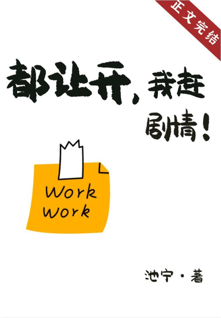 都让开，我赶剧情！封面