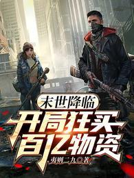 末世降临：开局狂买百亿物资封面