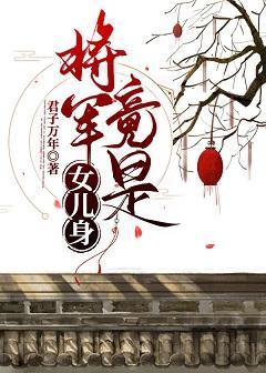 将军竟是女儿身封面