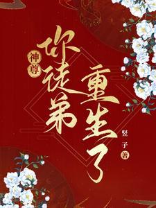 神尊，你徒弟重生了封面