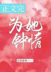 为她钟情封面