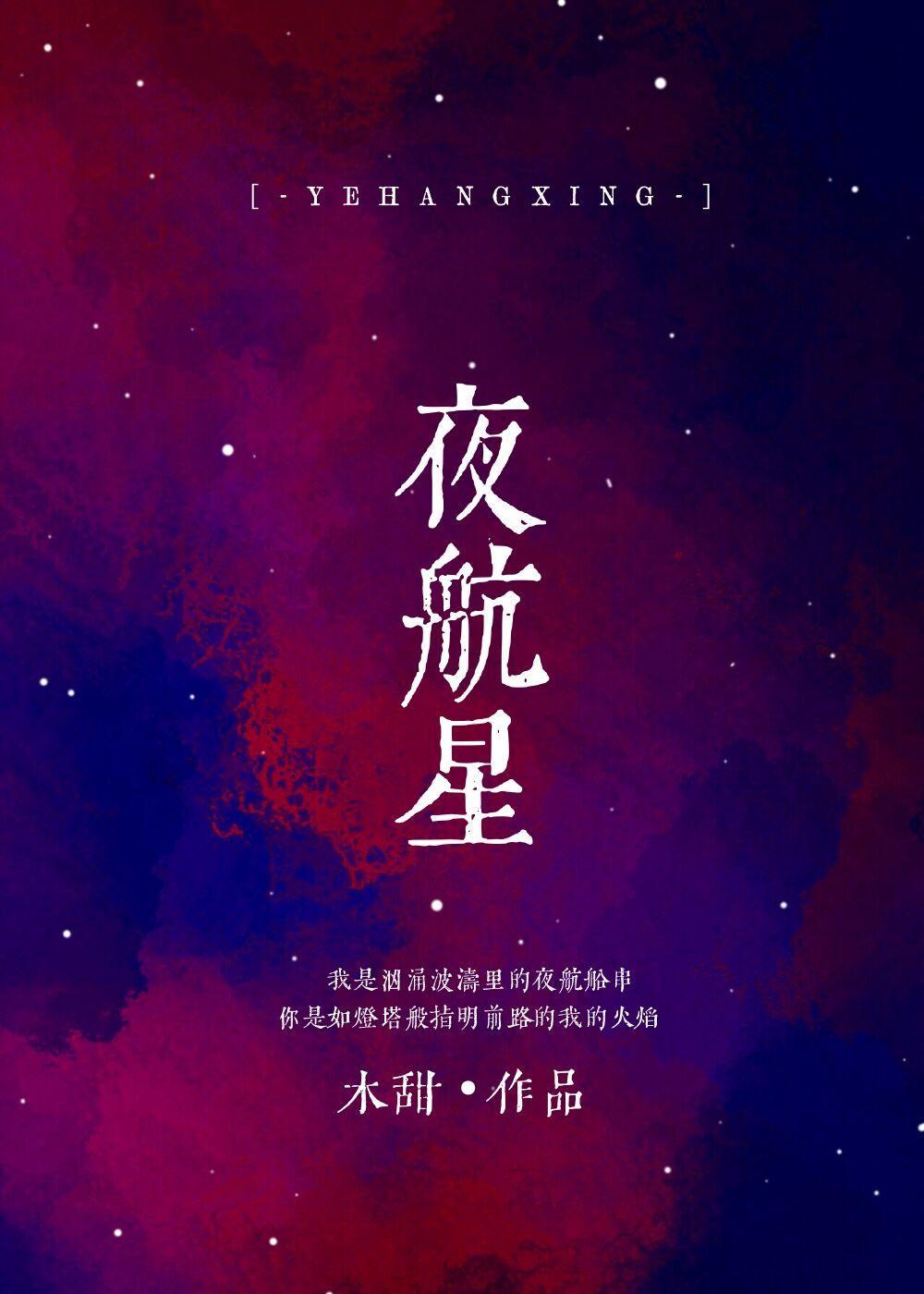 夜航星封面