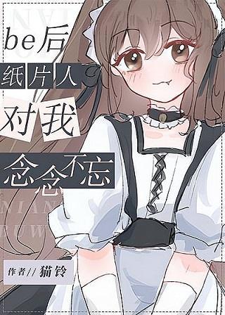 be后纸片人对我念念不忘封面