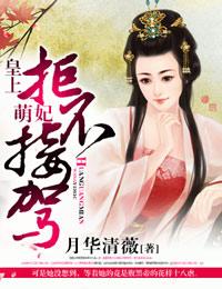 落跑囚妃，暴君我要离婚！封面