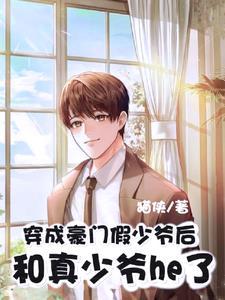 穿成豪门假少爷后和真少爷he了封面