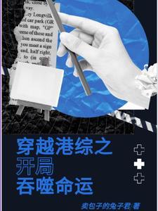 穿越港综之开局吞噬命运封面
