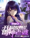 末世之开局觉醒雷神老婆封面