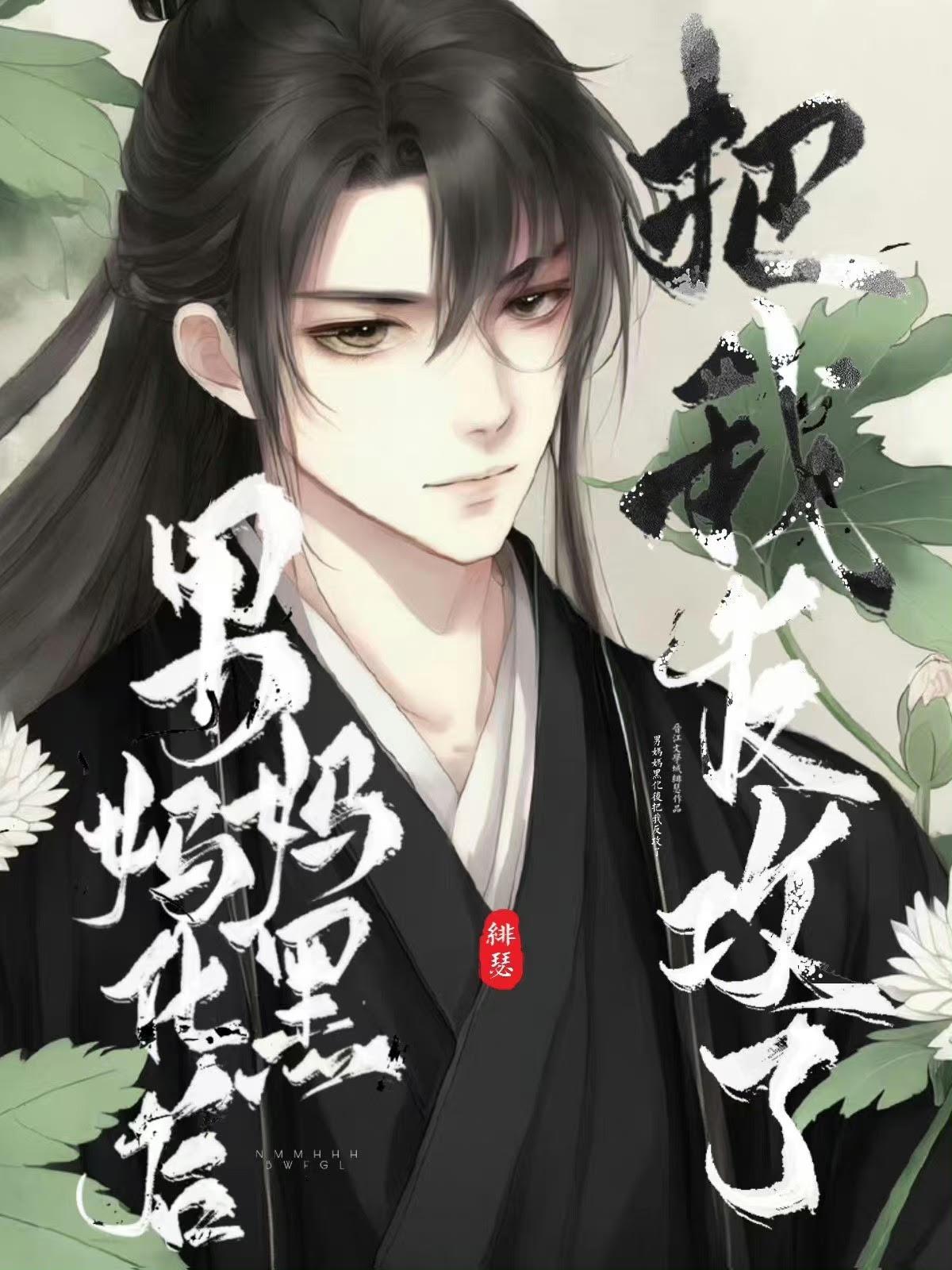腹黑如他，但男妈妈封面