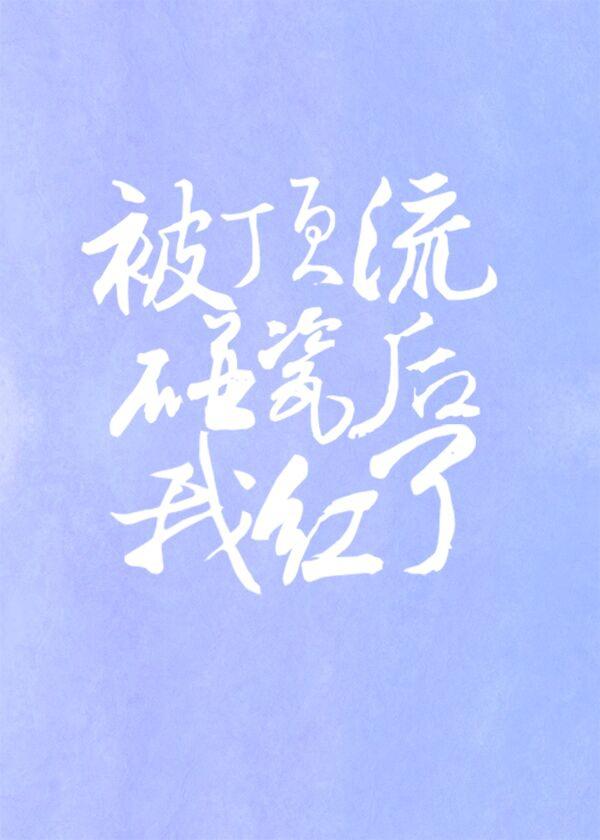 被顶流碰瓷后我红了（娱乐圈）封面