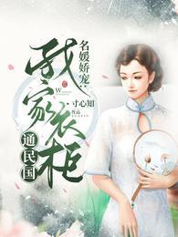 名媛娇宠：我家衣柜通民国封面