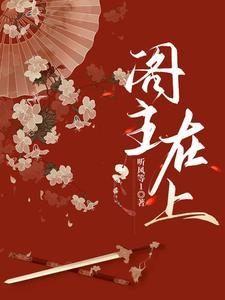 阁主在上封面