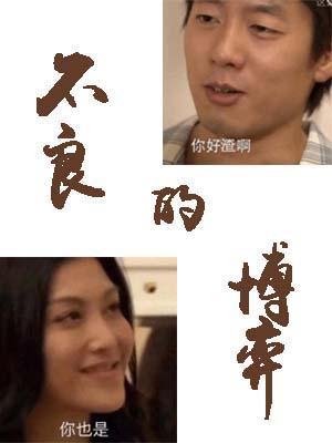 不良的博弈封面