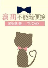 演出不能随便接封面