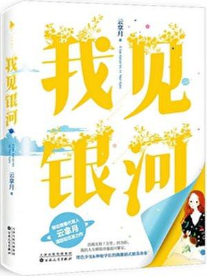 我见银河封面