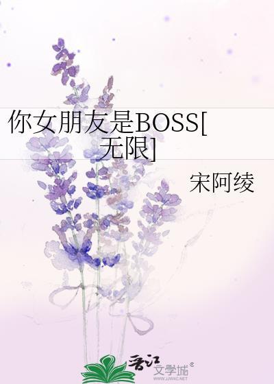 你女朋友是BOSS[无限]封面