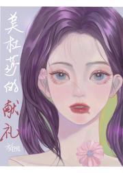 美杜莎的献礼[希腊神话]封面