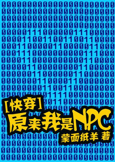 原来我是NPC[快穿]封面