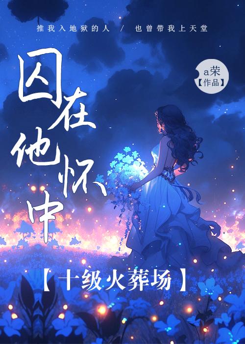 囚在他怀中封面