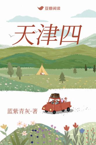 天津四封面