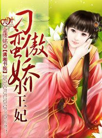 刁蛮傲娇小王妃封面