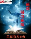 最强魔改系统封面