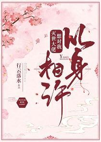 灭世大佬想对我以身相许封面