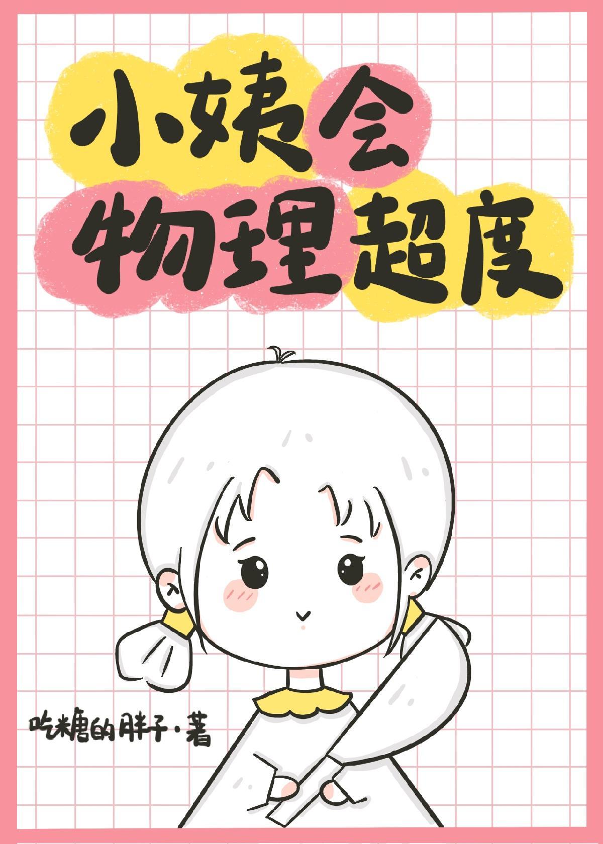 小姨会物理超度封面