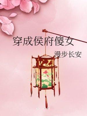 穿成侯府傻女封面