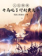 人在聊斋：开局炖了讨封黄皮子封面