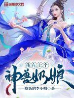 我有七个神兽奶娘封面