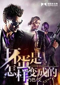 坏蛋是怎样变成的封面