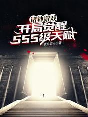 诸神游戏：开局觉醒SSS级天赋封面