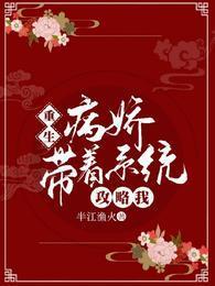 重生病娇带着系统攻略我封面