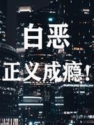 白恶，正义成瘾封面