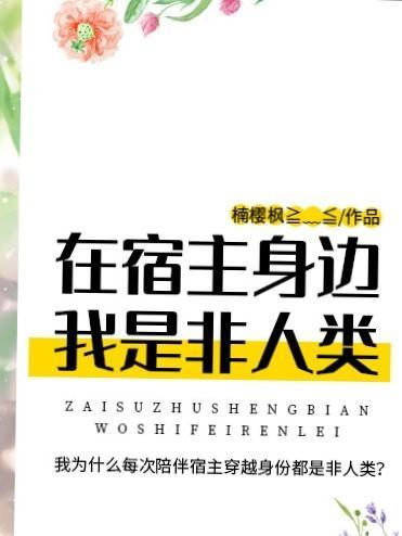 在宿主身边我是非人类封面