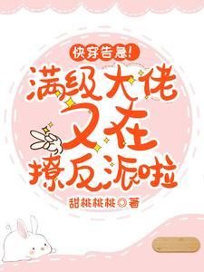 快穿告急！满级大佬又在撩反派啦封面