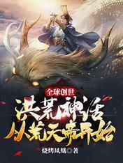 全球创世：洪荒神话从荒天帝开始封面