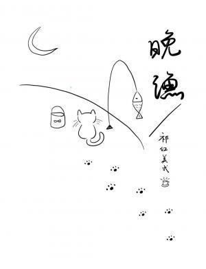 晚渔封面