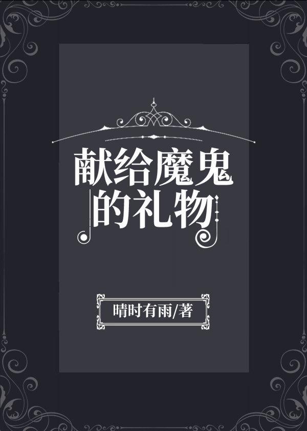 献给魔鬼的礼物封面