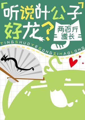 听说叶公子好龙？封面