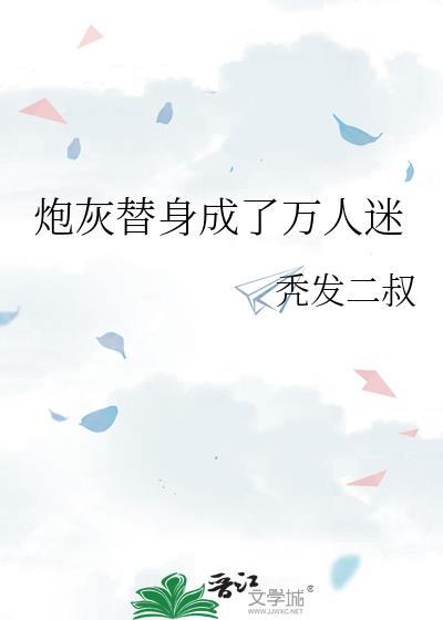 炮灰替身成了万人迷封面