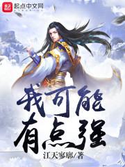 我可能有点强封面