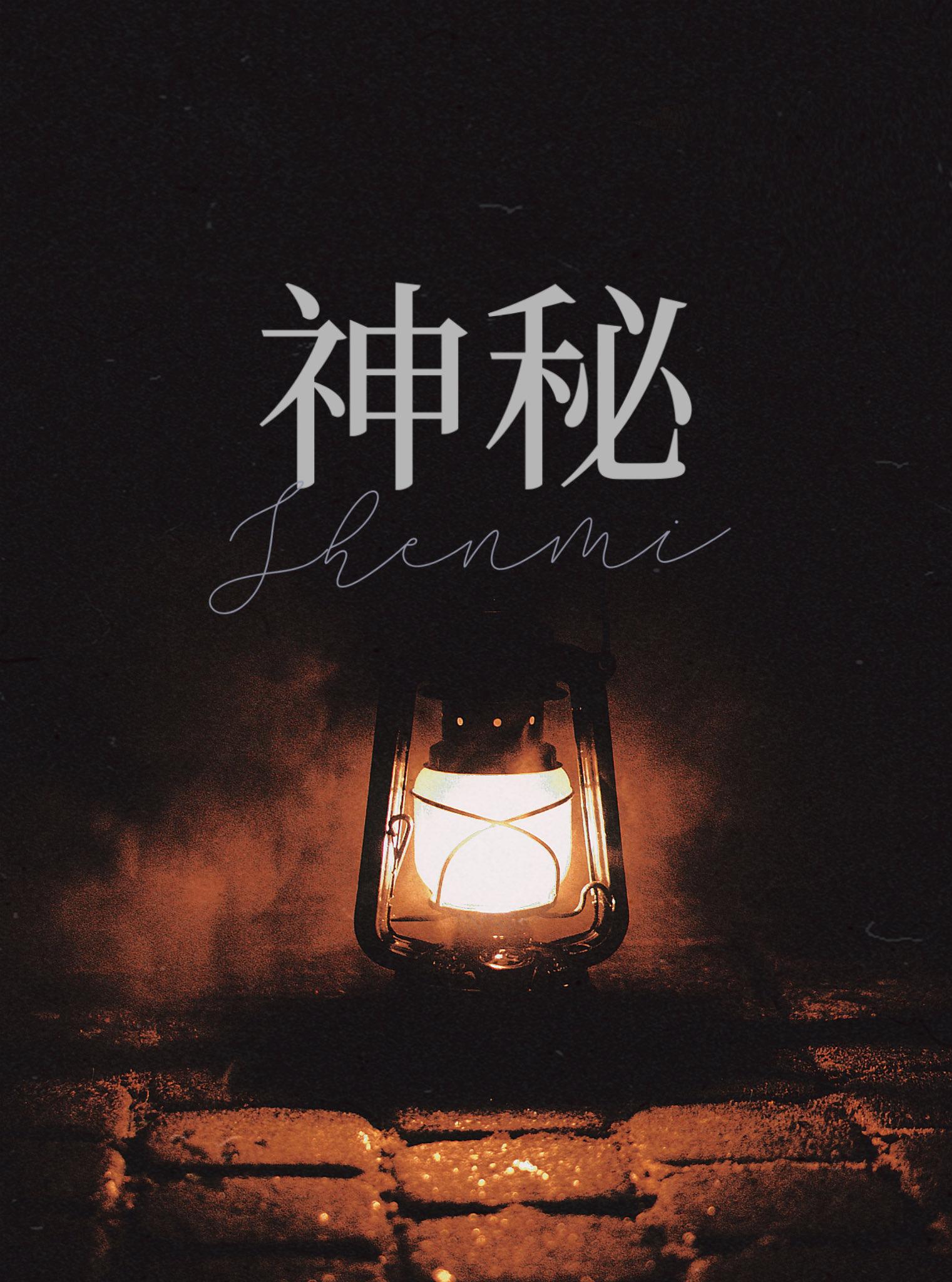 神秘古老禁地［探险］封面