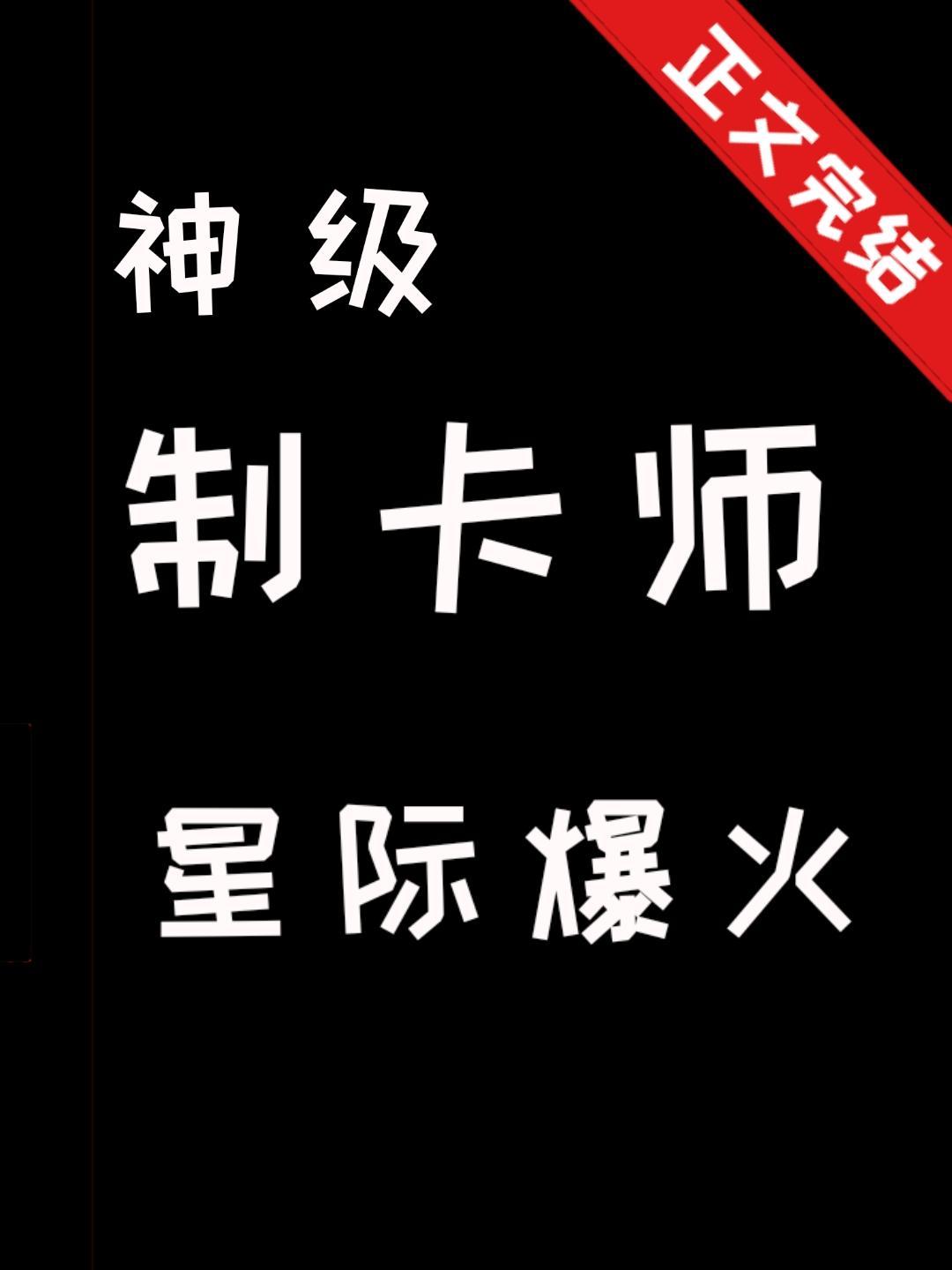 神级制卡师，星际爆火封面