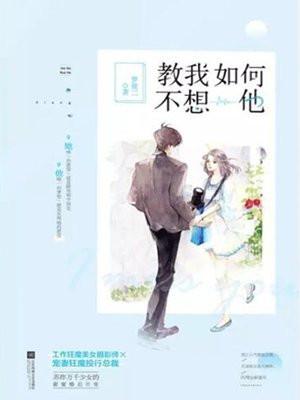 教我如何不想他封面